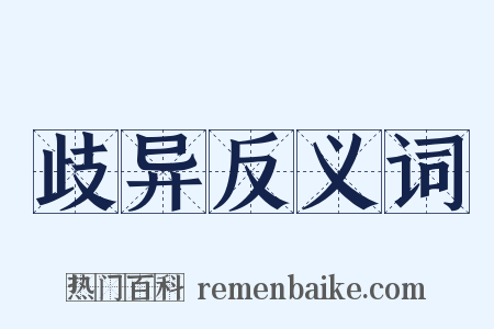 歧异反义词是什么意思的图片